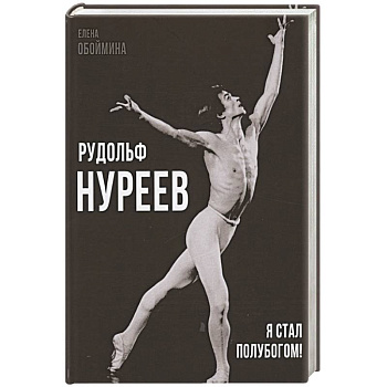 Рудольф Нуреев. Я стал полубогом! Рудольф Нуреев. Я стал полубогом!