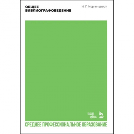 Студентам и аспирантам, книга Общее библиографоведение. Учебник для СПО