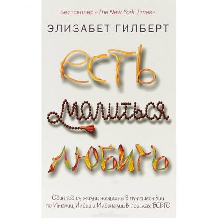 Классика, современная литература, книга Есть, молиться, любить