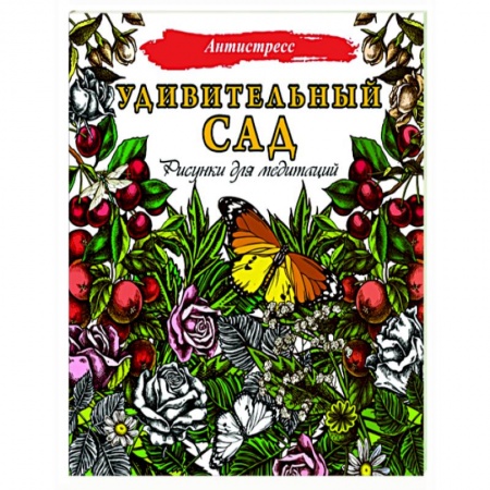 Развлечения. Праздники. Юмор, книга Удивительный сад. Рисунки для медитаций