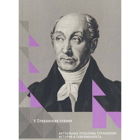 Менеджмент, книга Актуальные проблемы управления: история и современность