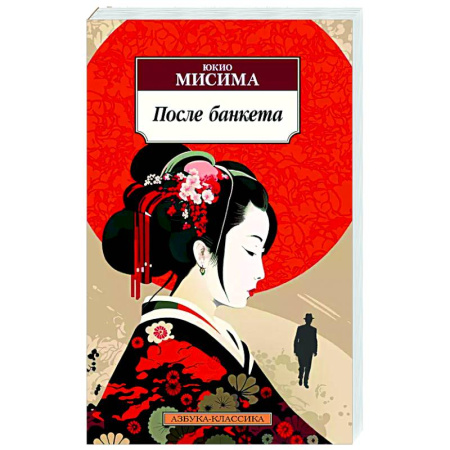 Классика, современная литература, книга После банкета