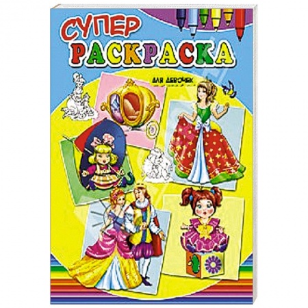 Книги, книга Суперраскраски для девочек