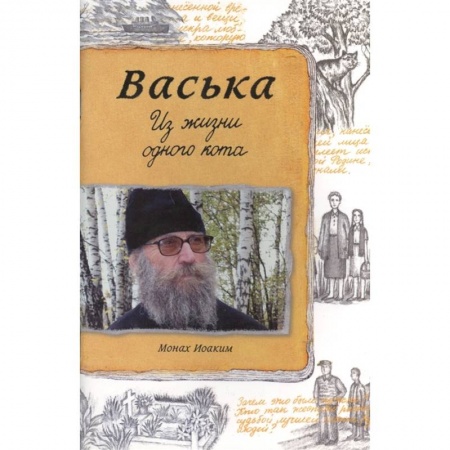 Православие, книга Васька. Из жизни одного кота