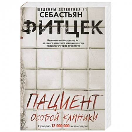 Детективы, триллеры, книга Пациент особой клиники