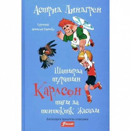 Герои мультфильмов и фильмов, книга Карлсон, который живет на крыше, проказничает опять (на казахском языке)