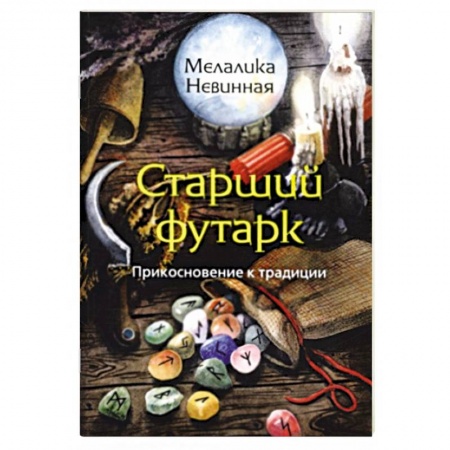Гадания, толкования снов, книга Старший Футарк. Прикосновение к традиции