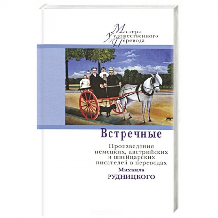 Книги, книга Встречные. Произведения немецких, австрийских и швейцарских писателей в переводах Рудницкого М.