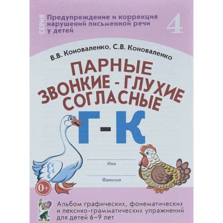 Общественные и гуманитарные науки, книга Парные звонкие - глухие согласные Г-К. Альбом упражнений для детей 6-9 лет