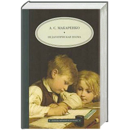 Учителям, педагогам, воспитателям, книга Педагогическая поэма