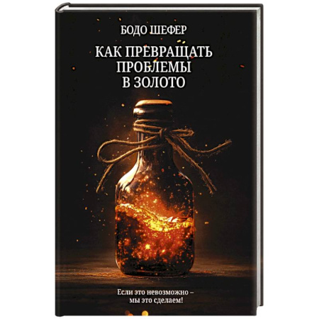 книга Как превращать проблемы в золото с доставкой по Франции Деловая литература. Право. Психология, книга Как превращать проблемы в золото