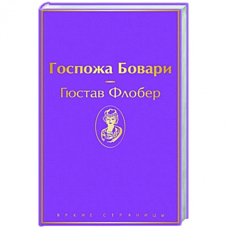 Классика, современная литература, книга Госпожа Бовари