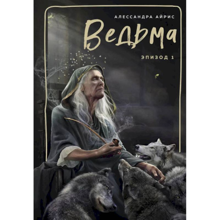 Магия и колдовство, книга Ведьма. Эпизод 1