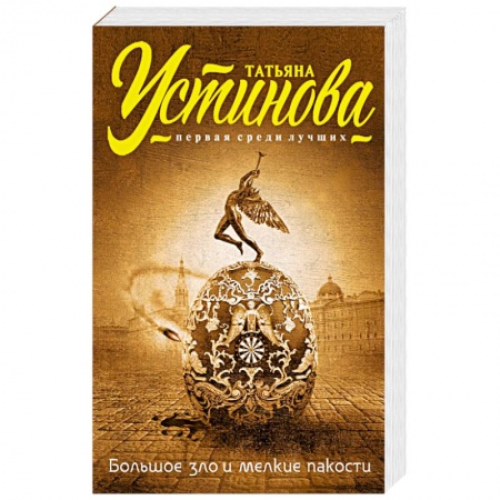 Книги, книга Большое зло и мелкие пакости