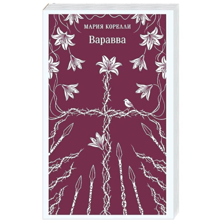 Классика, современная литература, книга Варавва