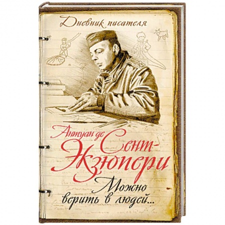 Историческая художественная проза, книга Нужно верить в людей… Дневники, письма