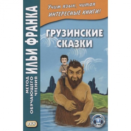 Изучение языков, книга Грузинские сказки
