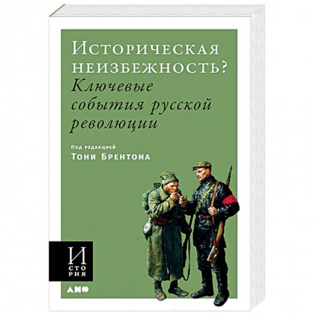 Книги, книга Историческая неизбежность? Ключевые события русской революции