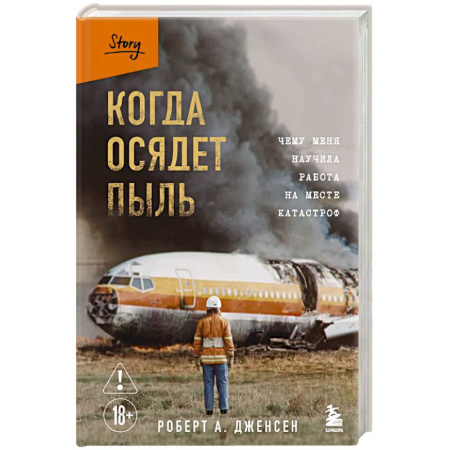 Публицистика, книга Когда осядет пыль. Чему меня научила работа на месте катастроф