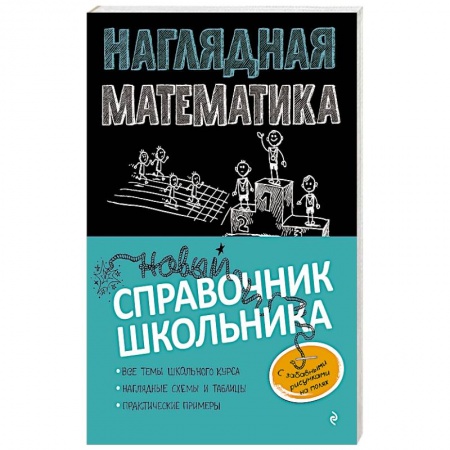 Книги, книга Наглядная математика