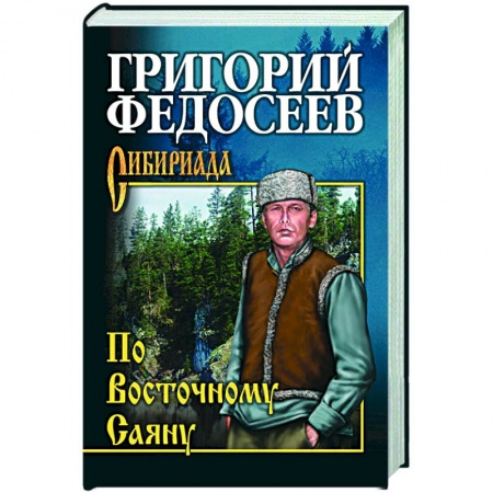 Классика, современная литература, книга По Восточному Саяну