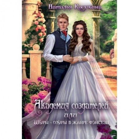 Фантастика, фэнтези, книга Академия создателей, или Шуры-муры в жанре фэнтези