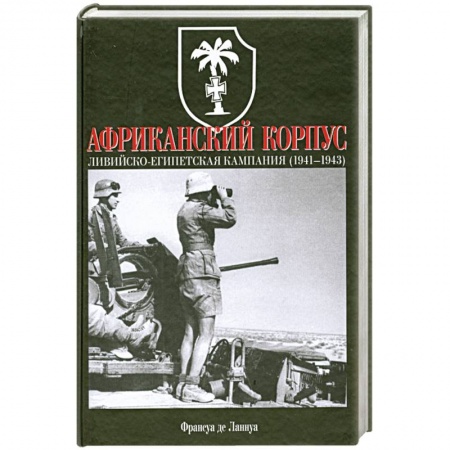 Книги, книга Африканский корпус. Ливийско-египетская кампания (1941-1943)