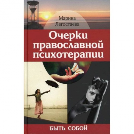 Православие, книга Очерки православной психотерапии. Быть собой