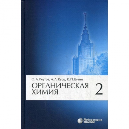 Естественные науки, книга Органическая химия