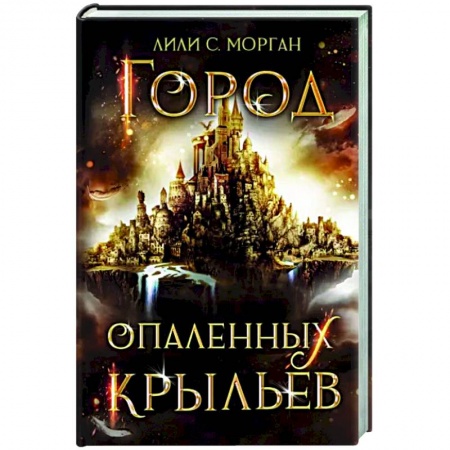 Фантастика, фэнтези, книга Город опаленных крыльев