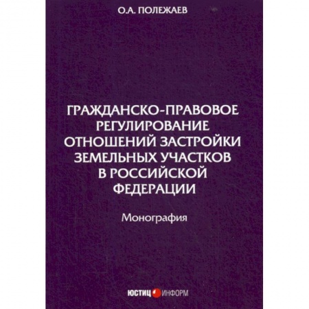 Общественные и гуманитарные науки, книга Гражданско-правовое регулирование отношений застройки земельных участков в Российской Федерации