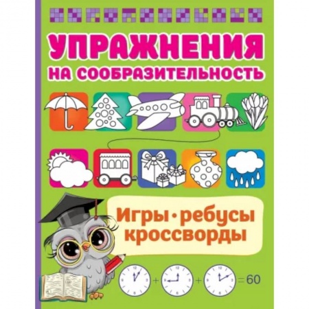 Досуг, творчество и кулинария, книга Упражнения на сообразительноcть