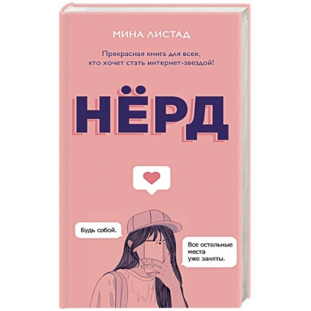 Проза для детей, книга Нерд