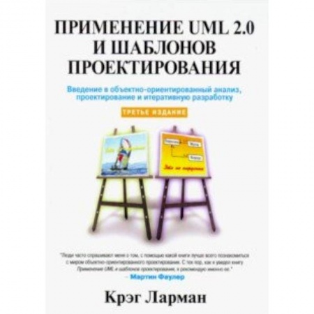 Языки и системы программирования, книга Применение UML 2.0 и шаблонов проектирования