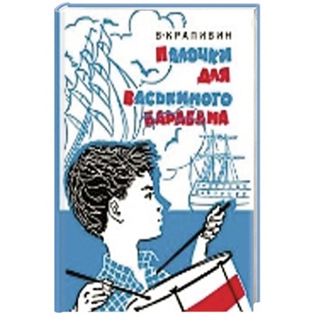 Книги, книга Палочки для Васькиного барабана