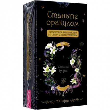 Гадания, толкования снов, книга Станьте оракулом. Магическое руководство по связи с божественным. 70 карт