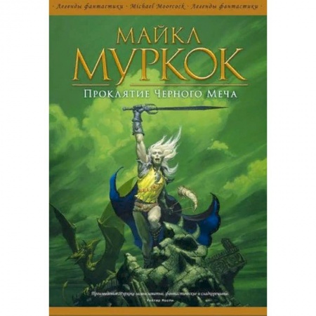 книга Проклятие Черного Меча с доставкой по Франции Фантастика, фэнтези, книга Проклятие Черного Меча