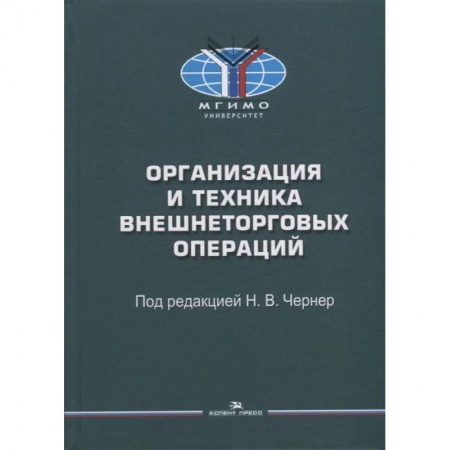 Экономика, книга Организация и техника внешнеторговых операций: Учебное пособие