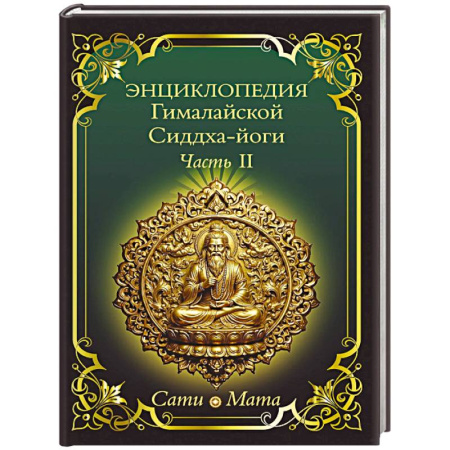 Эзотерические учения, книга Энциклопедия Гималайской Сиддха-йоги. Часть II. Медитация. Путь тишины.