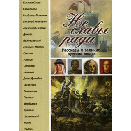 Познавательная литература, книга Не славы ради. Рассказы о великих русских людях.