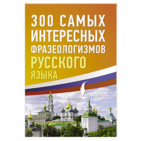 Изучение языков, книга 300 самых интересных фразеологизмов русского языка