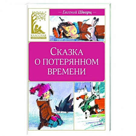Сказки, книга Сказка о потерянном времени