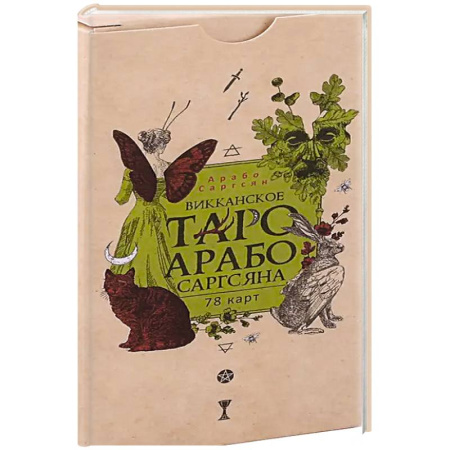 Гадания, толкования снов, книга Викканское Таро Арабо Саргсяна (78 карт)