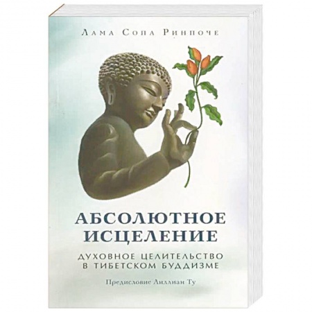 Буддизм, книга Абсолютное исцеление.Духовное целительство в тибетском буддизме