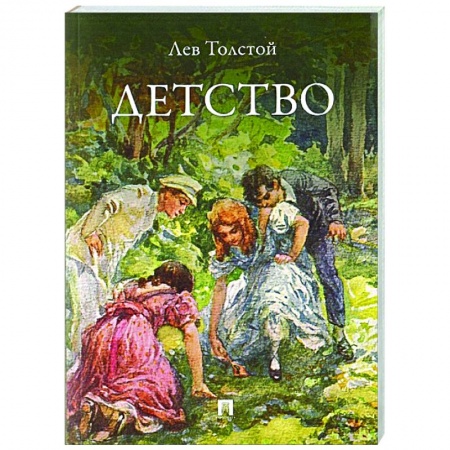 Классика, современная литература, книга Детство