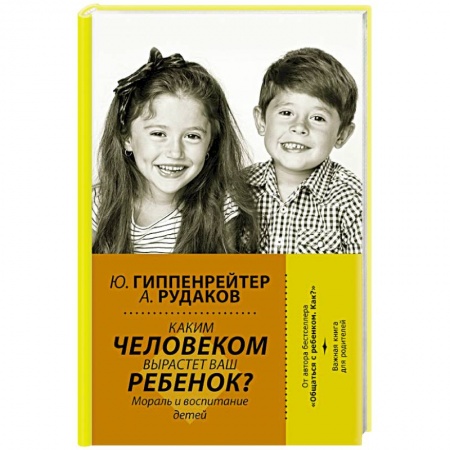 Общественные и гуманитарные науки, книга Каким человеком вырастет ваш ребенок? Мораль и воспитание детей