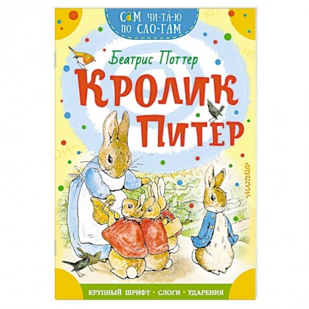 Сказки, книга Кролик Питер