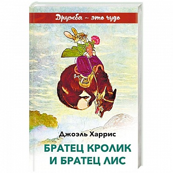 Братец Кролик и Братец Лис