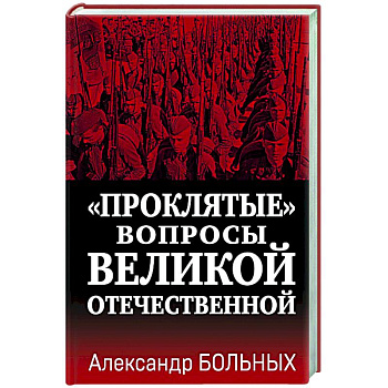 «Проклятые» вопросы Великой Отечественной «Проклятые» вопросы Великой Отечественной