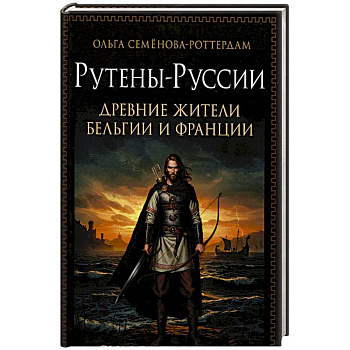 Рутены-Руссии - древние жители Бельгии и Франции. Судьба троянцев в Европе Рутены-Руссии - древние жители Бельгии и Франции. Судьба троянцев в Европе